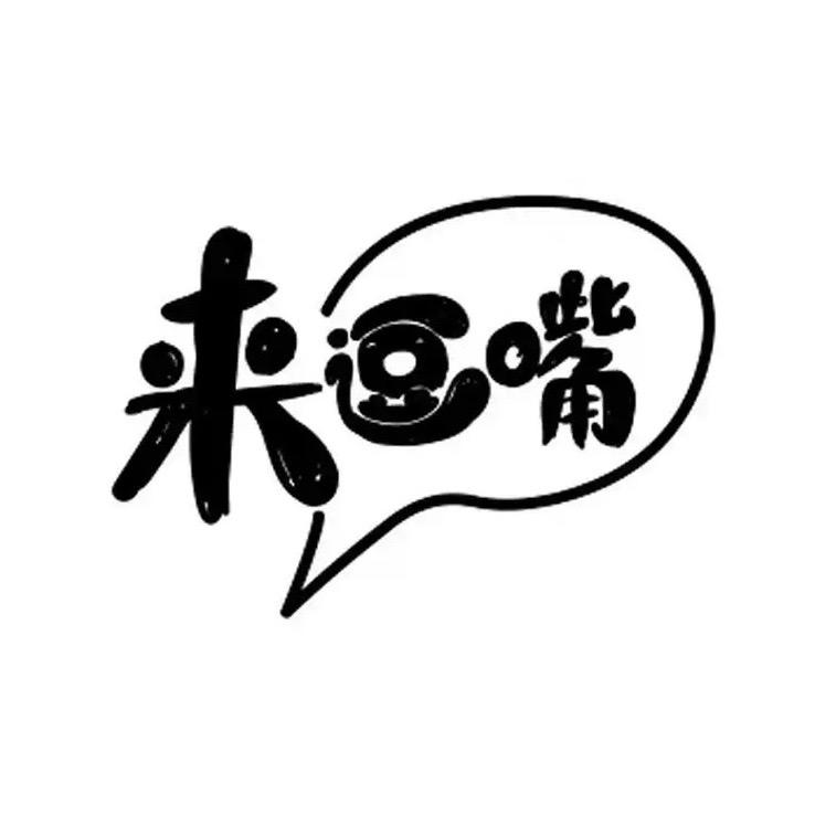 逗嘴