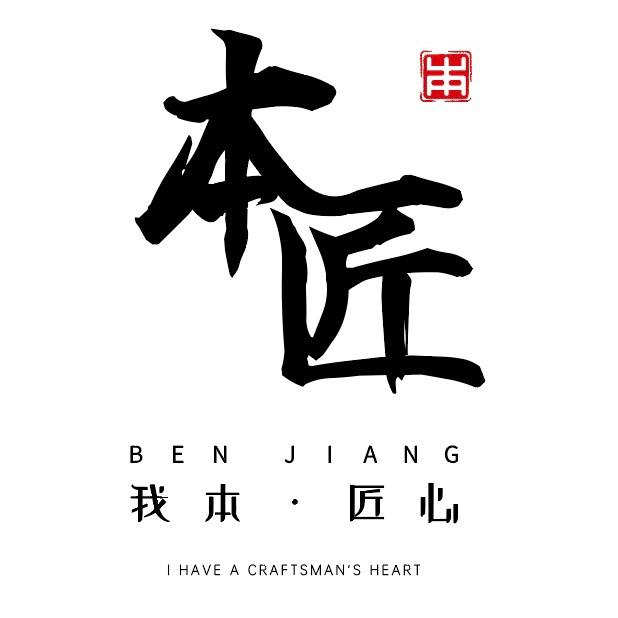 本匠
