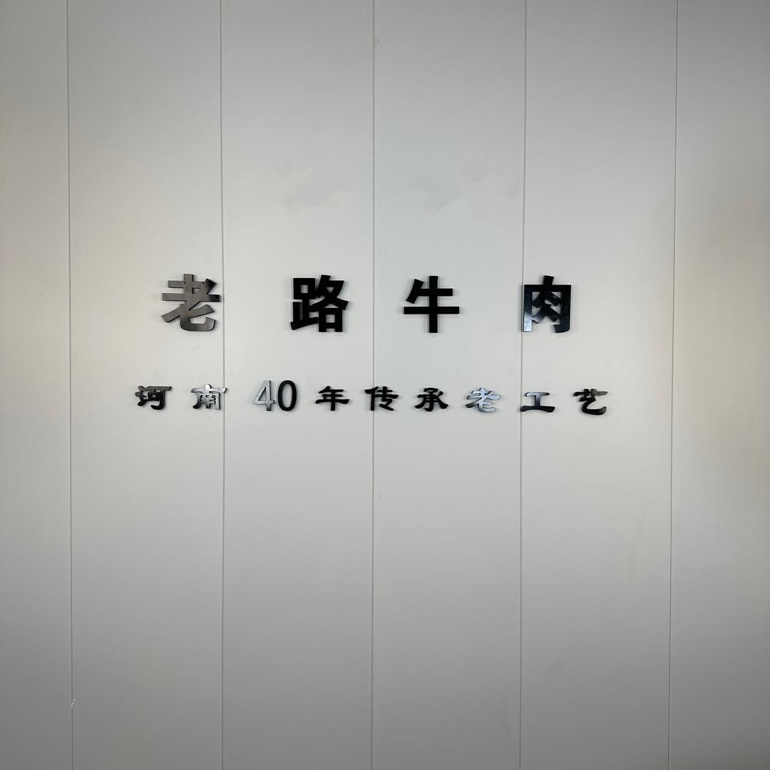 老路五香牛肉