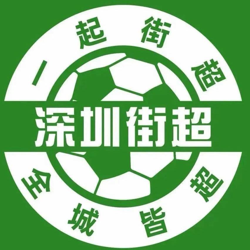 深圳街超