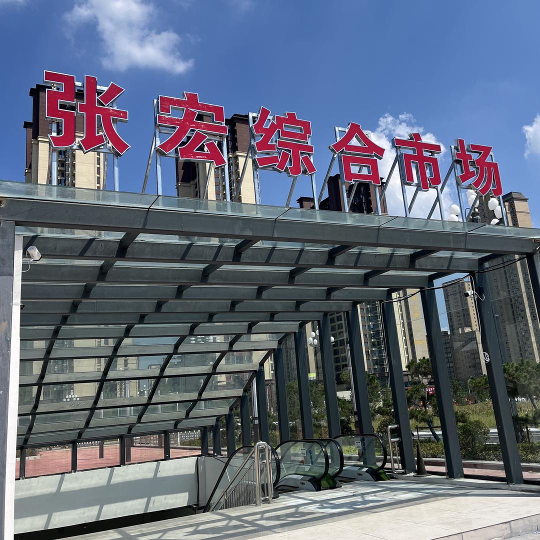 张宏综合市场