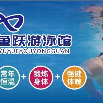 鱼跃游泳馆