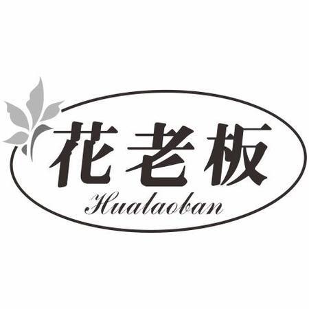 花老板@3