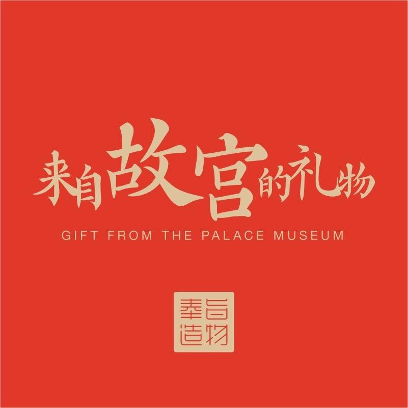 奉旨文创
