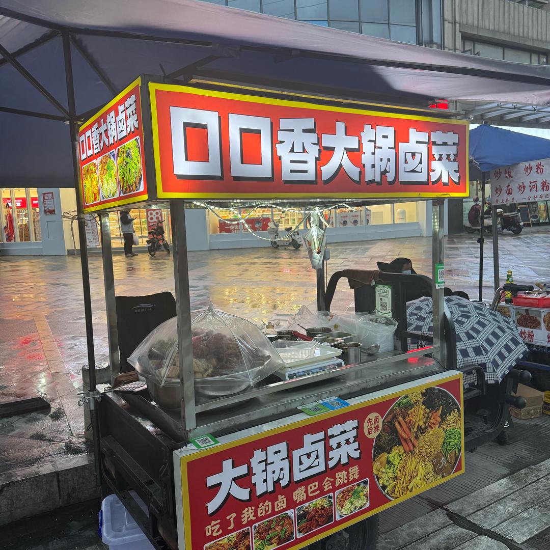 口口香大锅卤菜