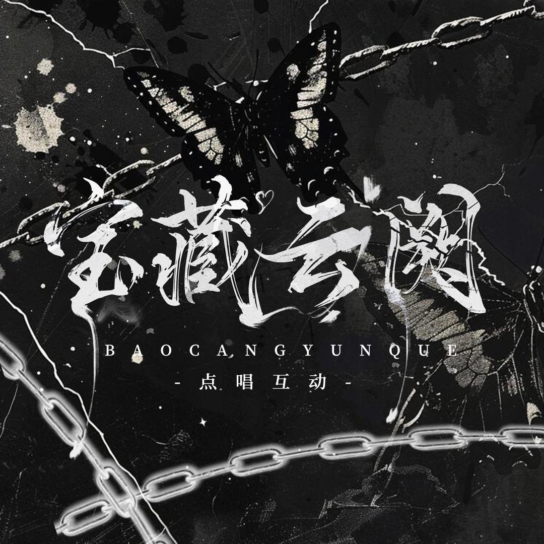 宝藏·云阙☁️点唱/新厅待冠👑