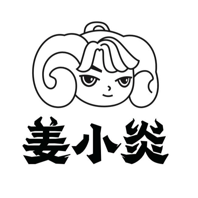姜小炎文化创意