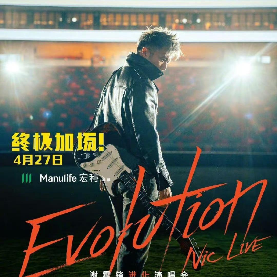 谢霆锋演唱会121212……