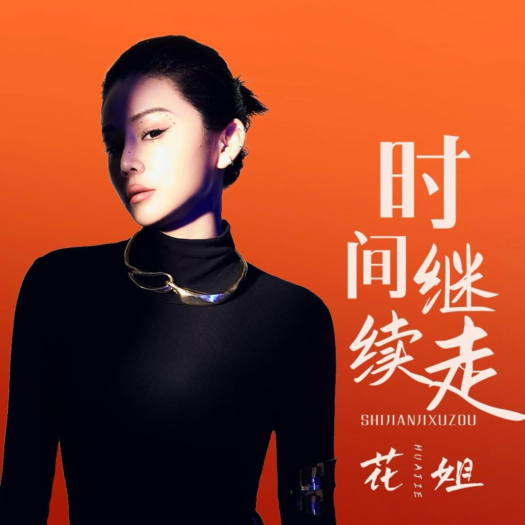 花姐 小跟班³²⁹