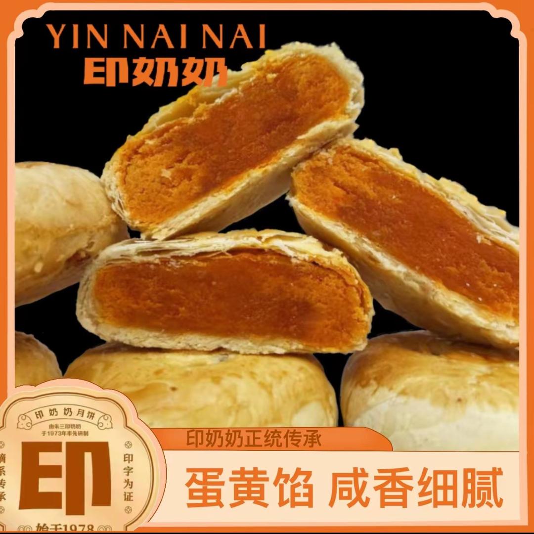 印奶奶黄庄月饼