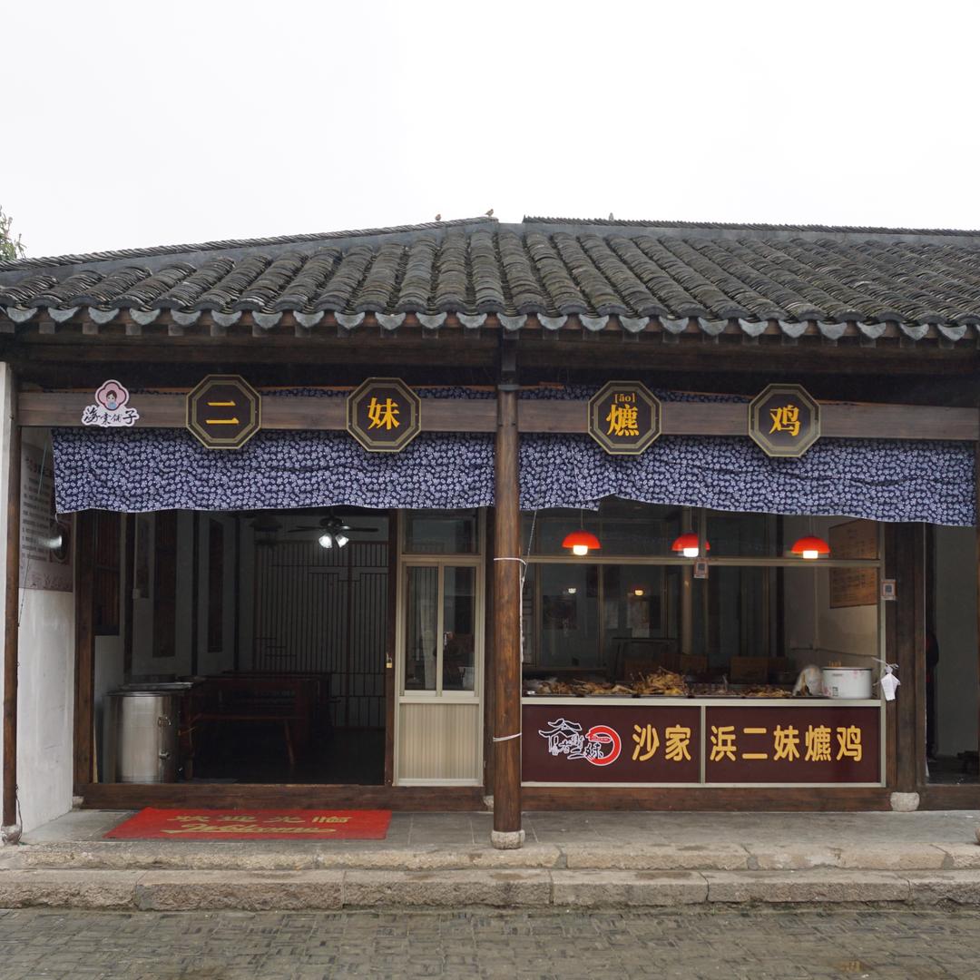 常熟市沙家浜镇沙香爊鸡店