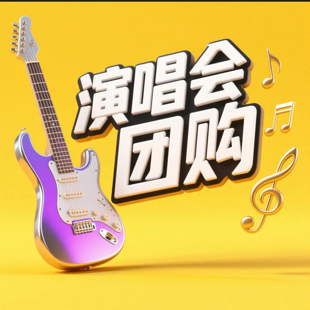 洋崽团票