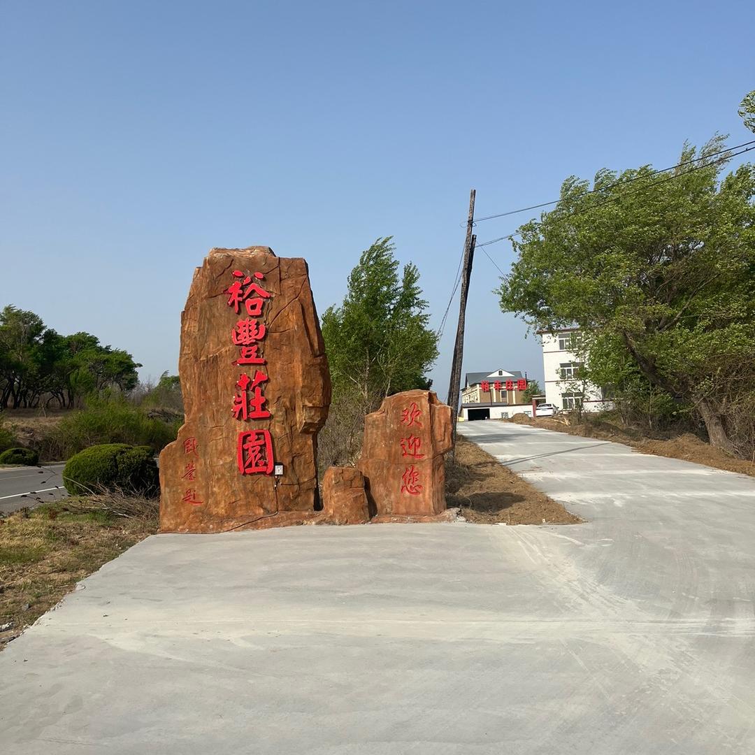 大连李官裕丰庄园度假村、裕丰海参