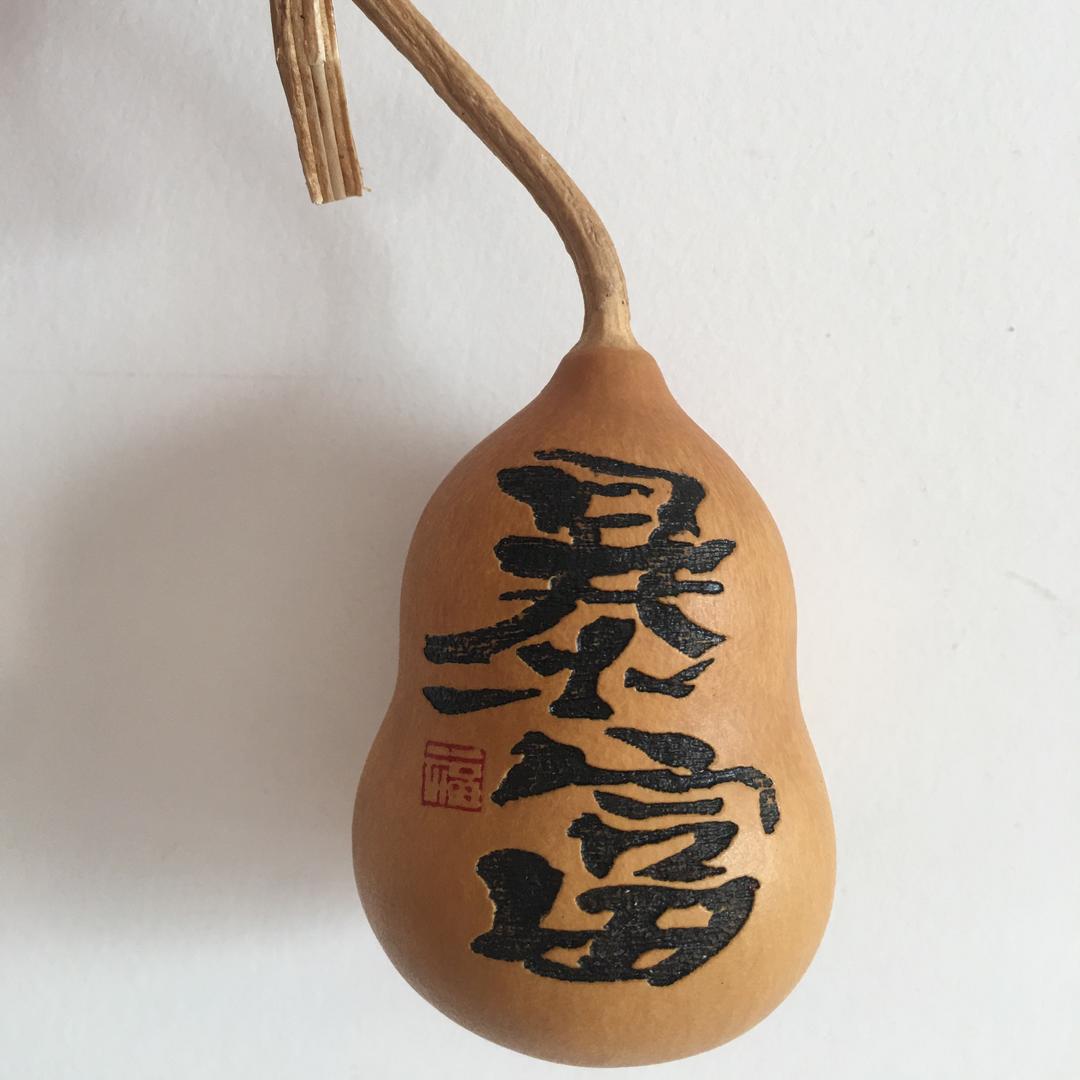 葫芦=福禄