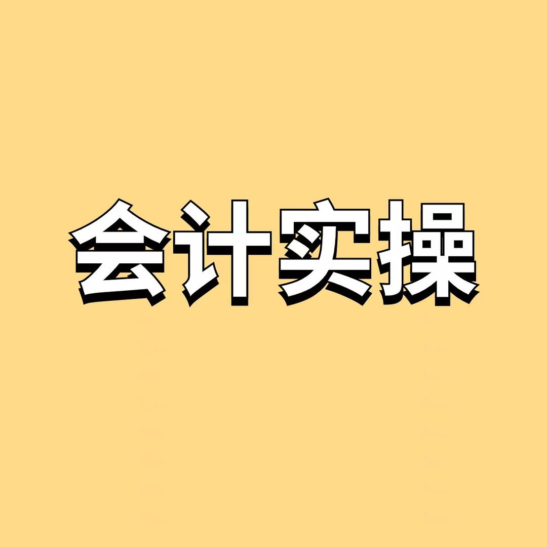 汇智会计学堂财税分享
