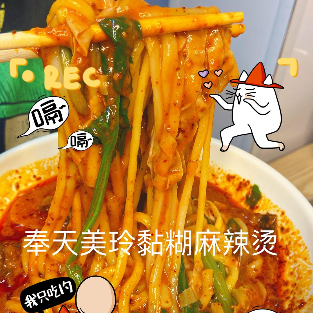 奉天美玲麻辣烫