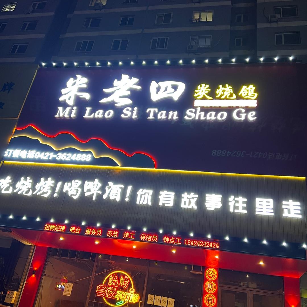 米老四炭烧鸽