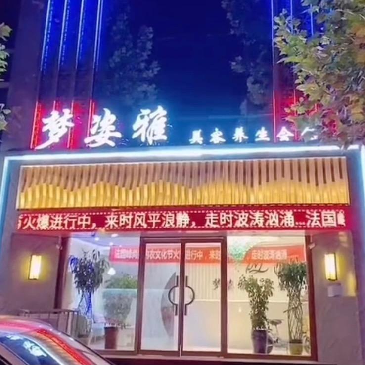昌黎县梦姿雅女子养生会所