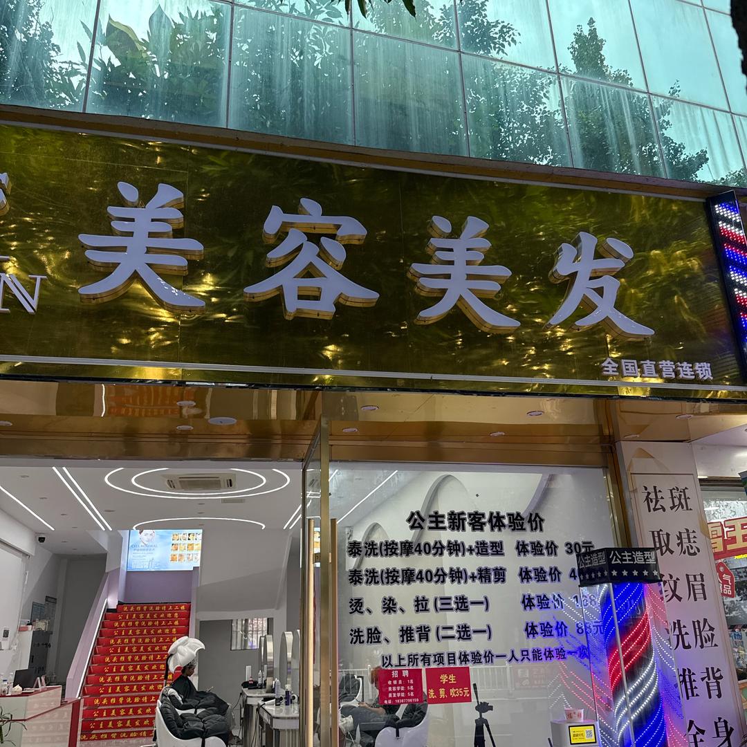 公主美业彩虹桥迎新路店
