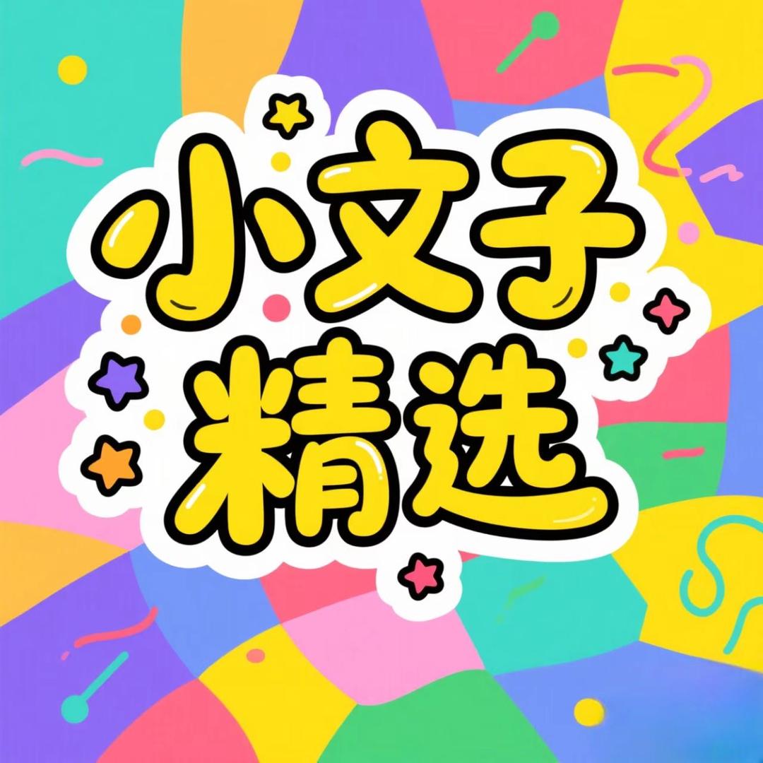 小文子精选哦