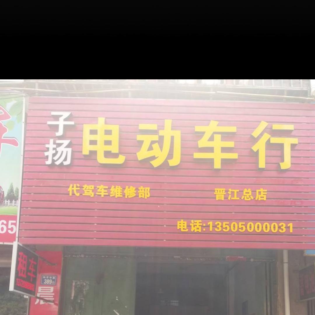 子扬代驾电动车行