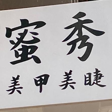 章贡区蜜秀美甲美睫