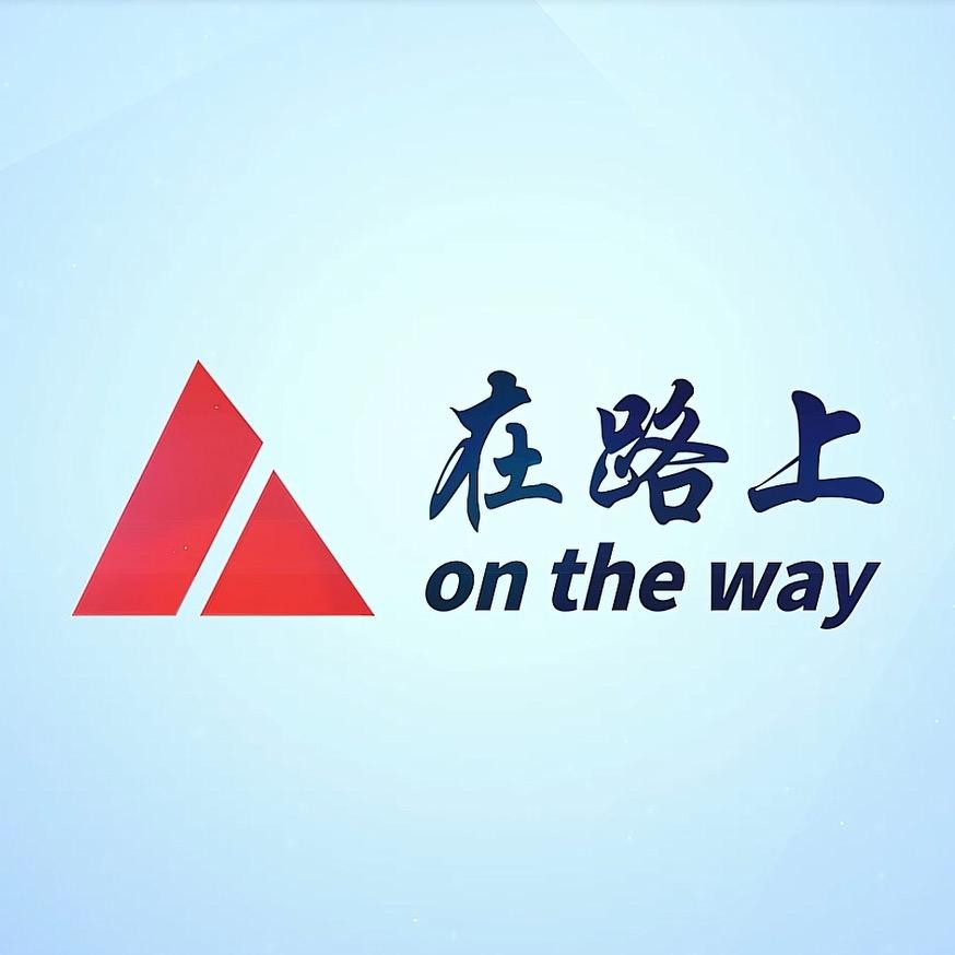 在路上定制