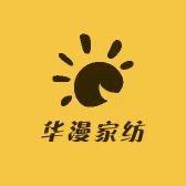 华漫家纺工厂店