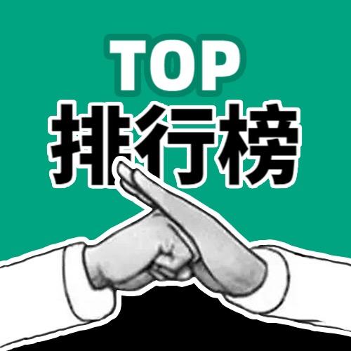 排行榜TOP