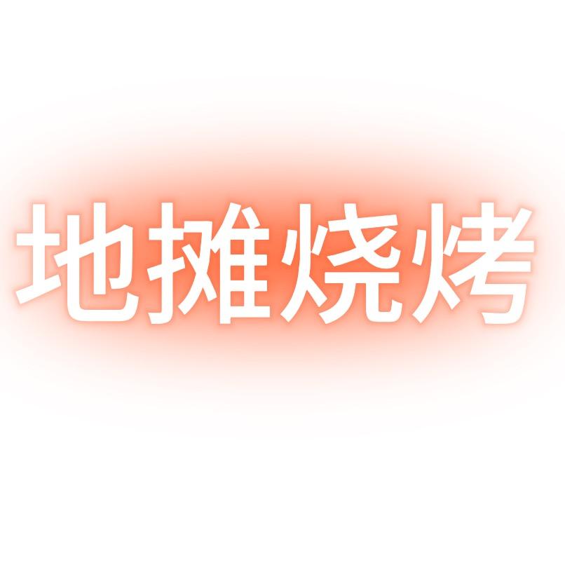 田记.地摊烧烤