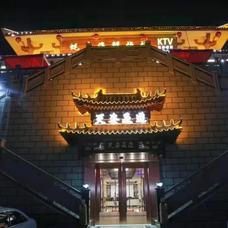 天姿足道楚街炮楼店