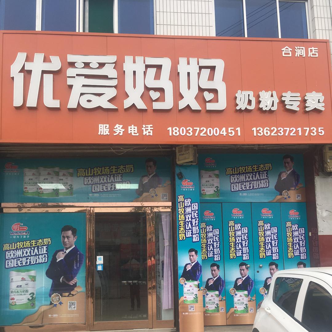 合涧优爱妈妈奶粉专买
