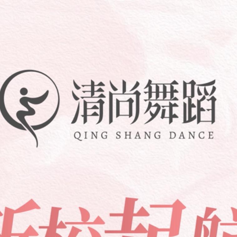 清尚舞蹈