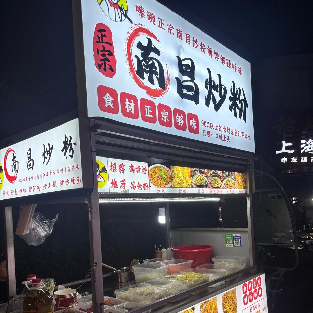 南昌炒粉