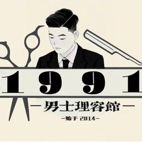 1991 男士理容馆