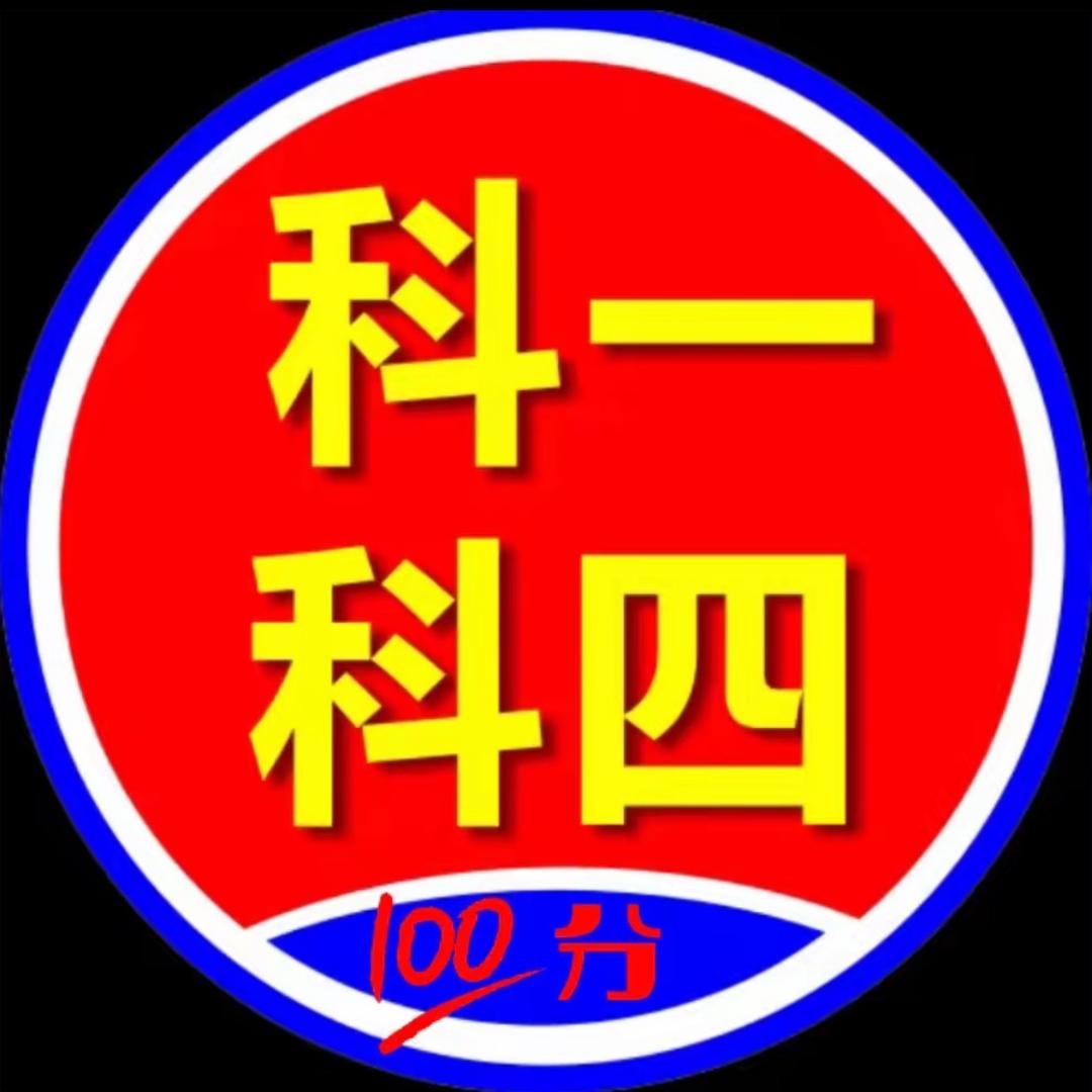 科一科四通关