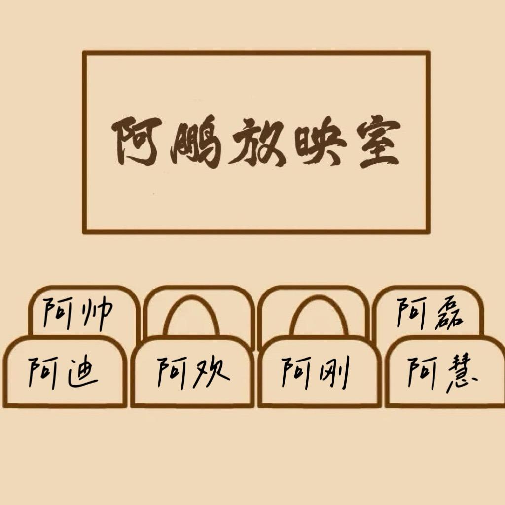 阿鹏放映室