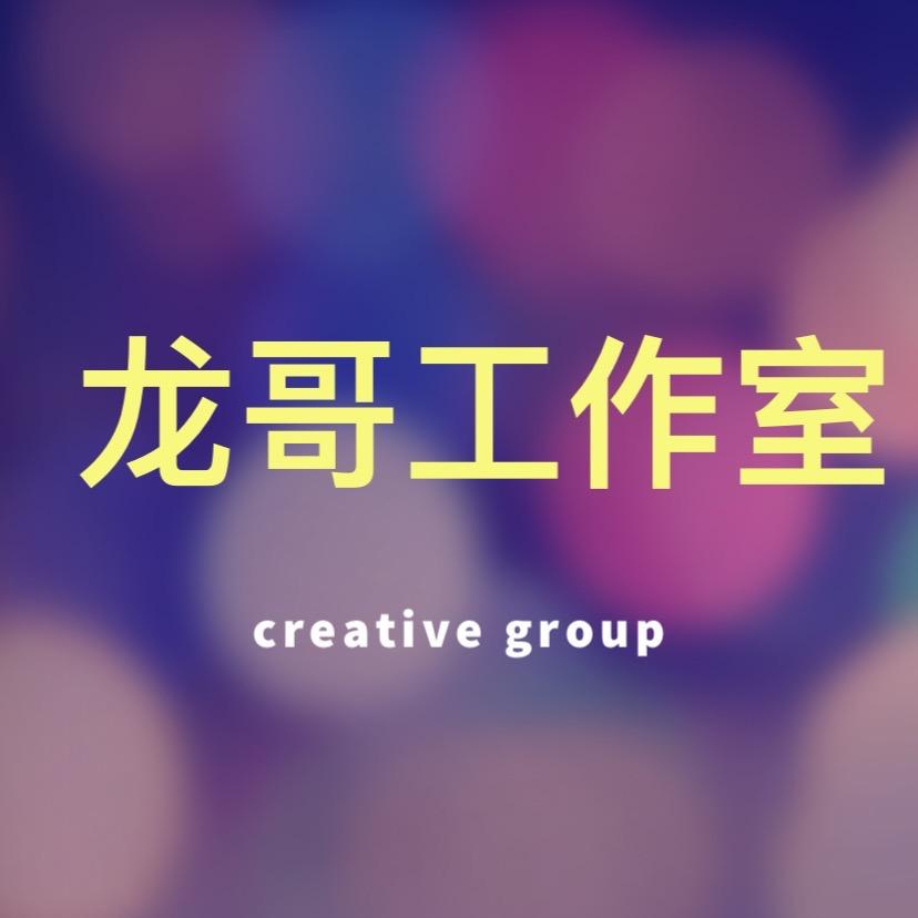龙哥工作室