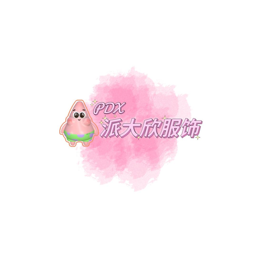 派大欣服饰