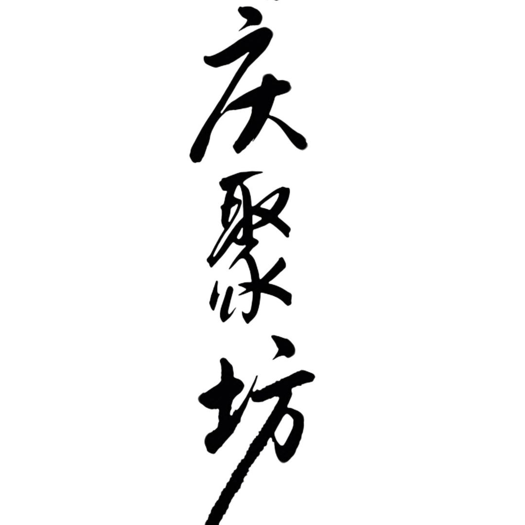 庆聚坊的坊