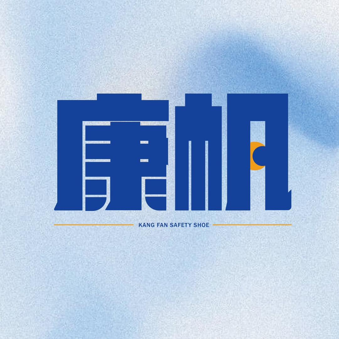 康帆劳保鞋02