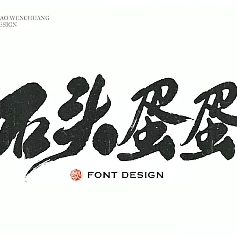 石头蛋蛋精品河磨玉