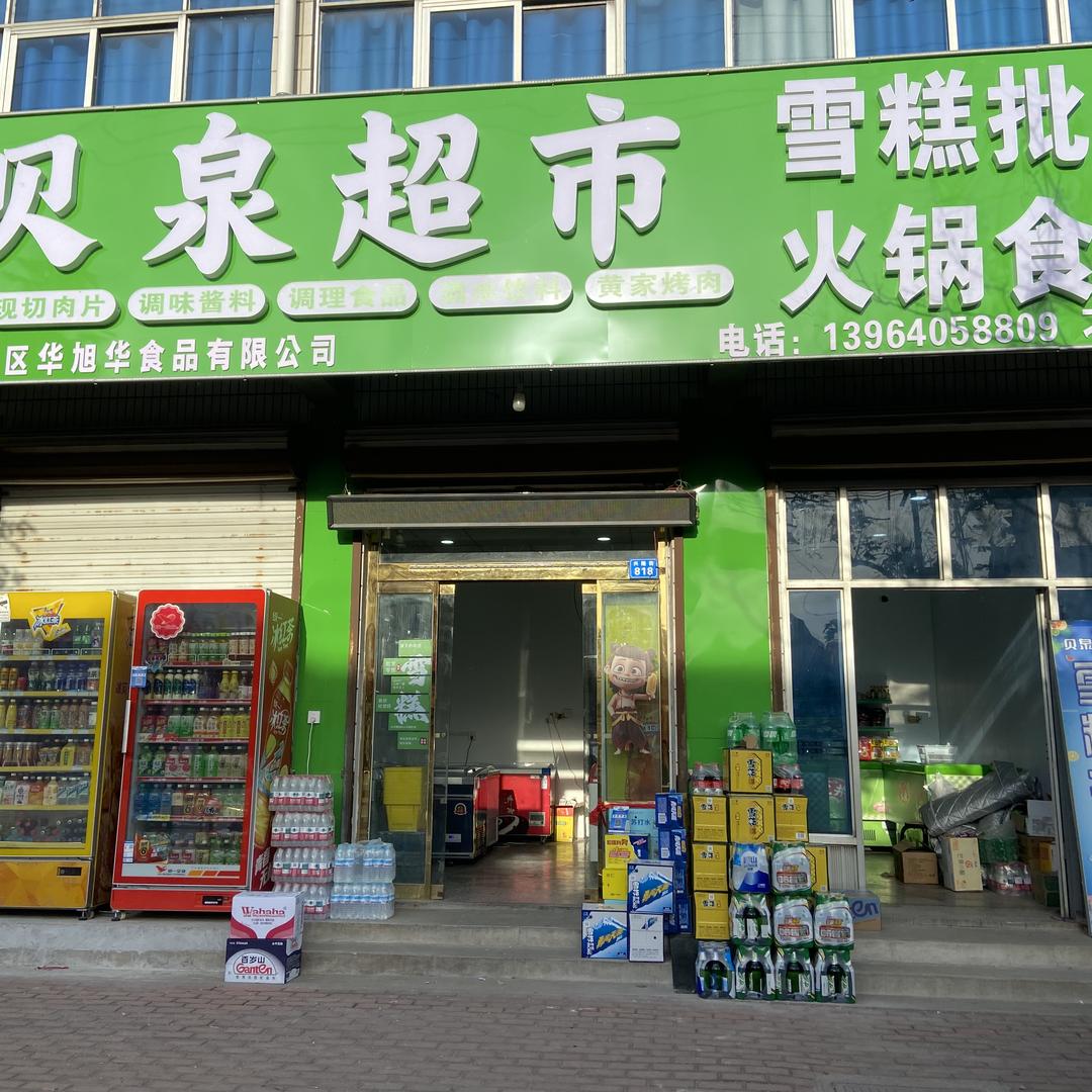 贝泉超市刁镇店