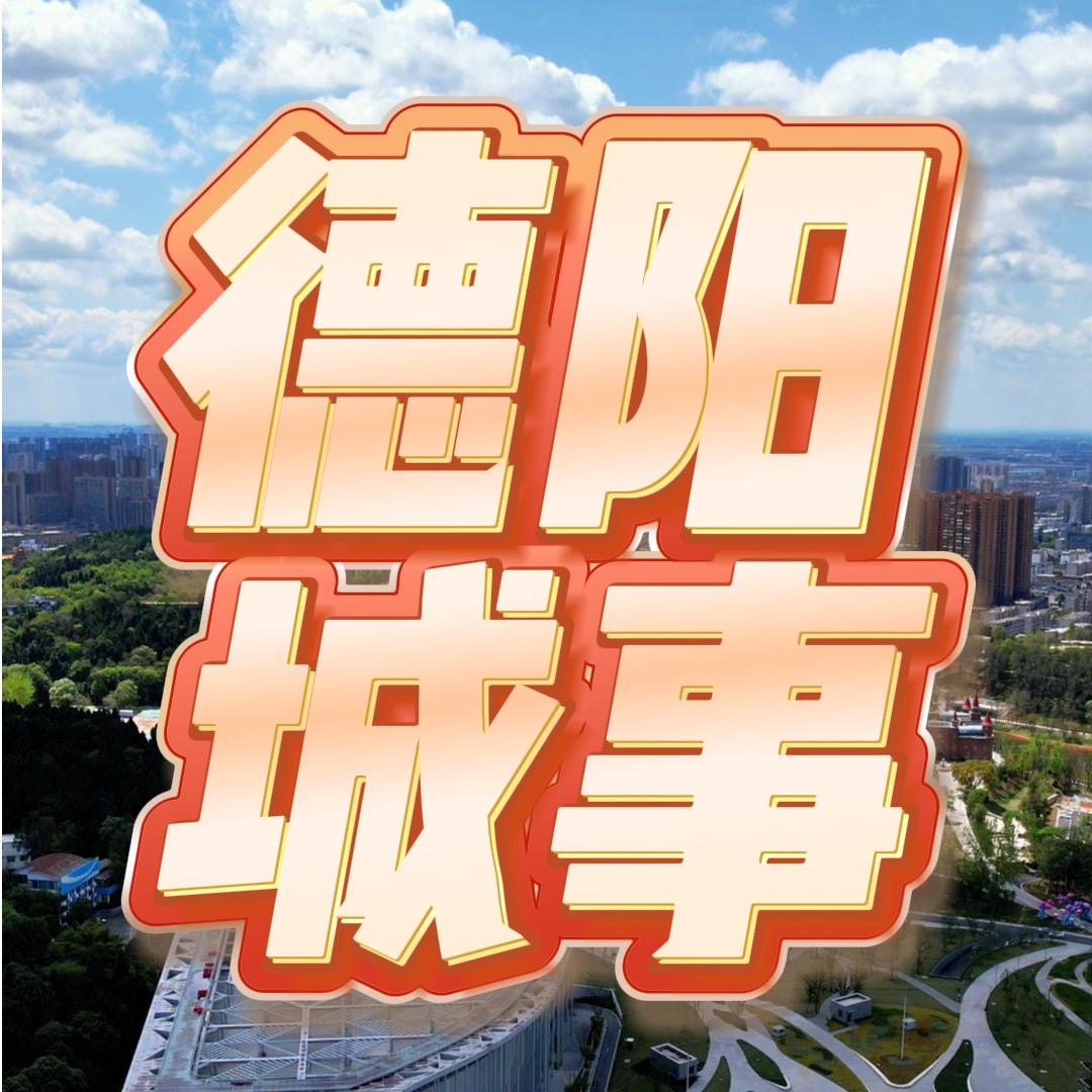 德阳城事_0838