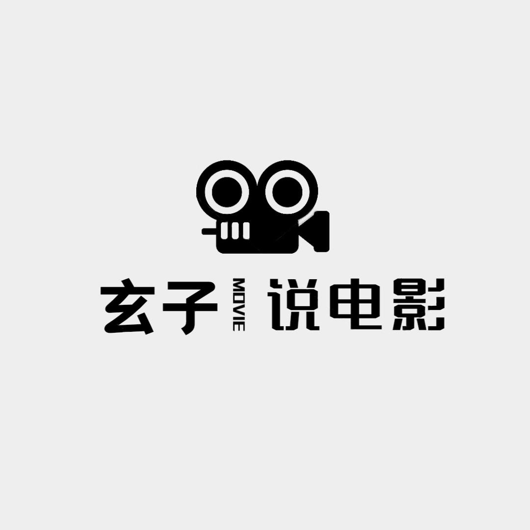 玄子电影解说