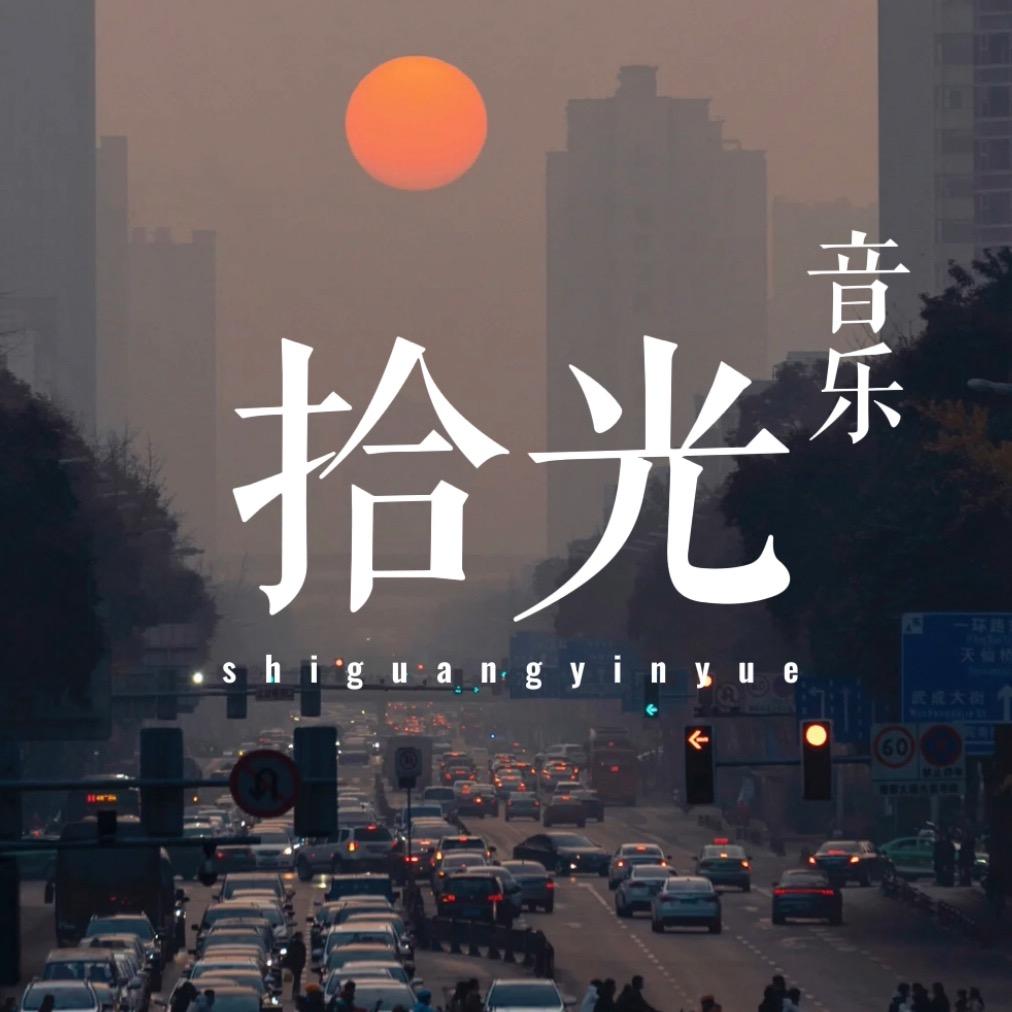 拾光歌单