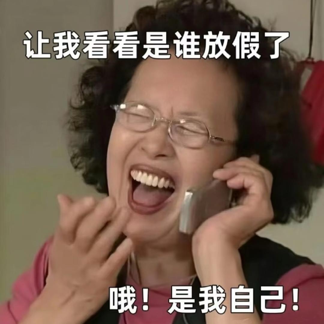 没事就哈哈哈