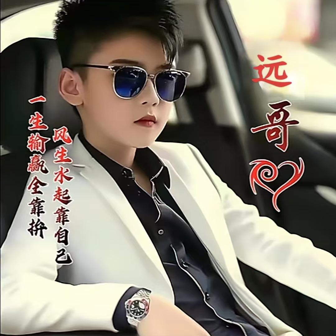 阿远
