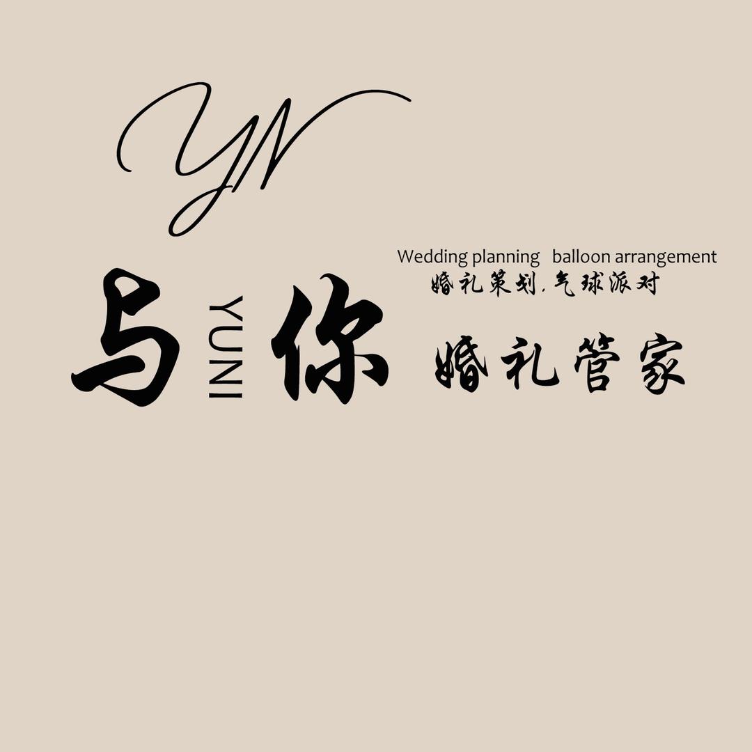 YN·与你婚纱 婚礼策划君君