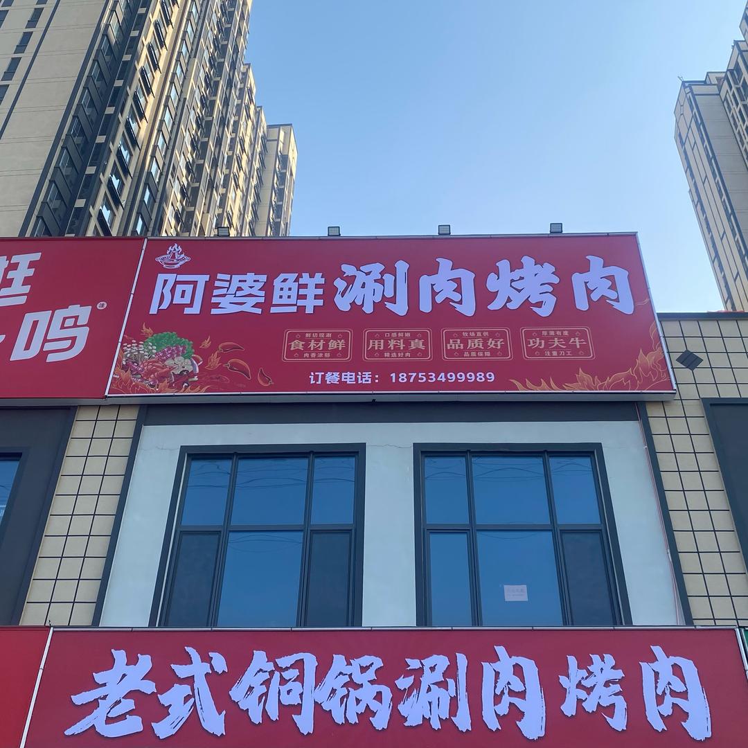 阿婆鲜涮肉烤肉官方号